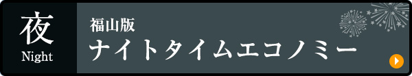ナイトタイムエコノミー